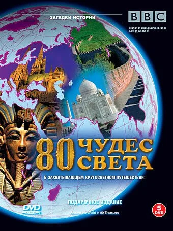 BBC: 80 чудес света (2005) онлайн бесплатно
